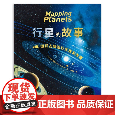 行星的故事 图解太阳系行星探索发现 安妮·鲁尼 著 科普读物