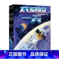 太空的一天(套装5册) [正版]5-12岁太空的一天(套装5册)段张取艺著 20余个萌趣可爱的航天器 带孩子探索浪漫广袤