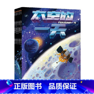 太空的一天(套装5册) [正版]5-12岁太空的一天(套装5册)段张取艺著 20余个萌趣可爱的航天器 带孩子探索浪漫广袤