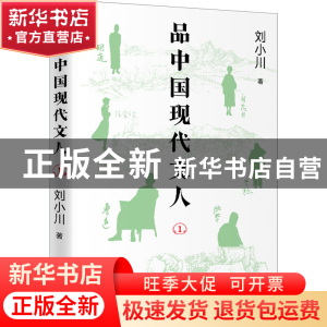 正版 品中国现代文人:1 刘小川著 天地出版社 9787545577365 书籍