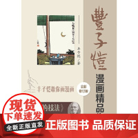 丰子恺漫画精品集:全新修订版