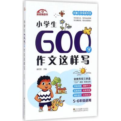 正版新书]小学生600字作文这样写颜思笠9787558028700