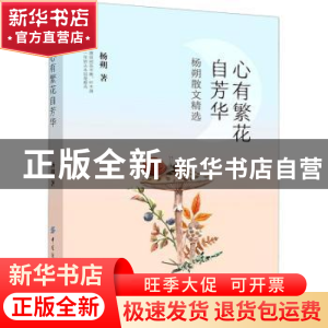 正版 心有繁花自芳华:杨朔散文精选 杨朔 中国纺织出版社 9787518