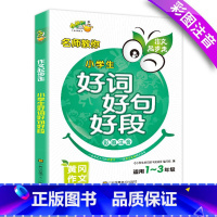 [正版]小学生好词好句好段大全一二年级作文辅导书彩图注音版看图写话作文起步入门一年级好词好句好段专项训练小学一二三年作