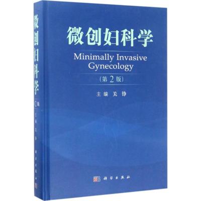 微创妇科学(第2版)