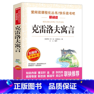 克雷洛夫寓言[三年级下册必读] [正版]全7册 快乐读书吧三年级上下册必读安徒生童话格林童话稻草人中国古代寓言故事伊索寓