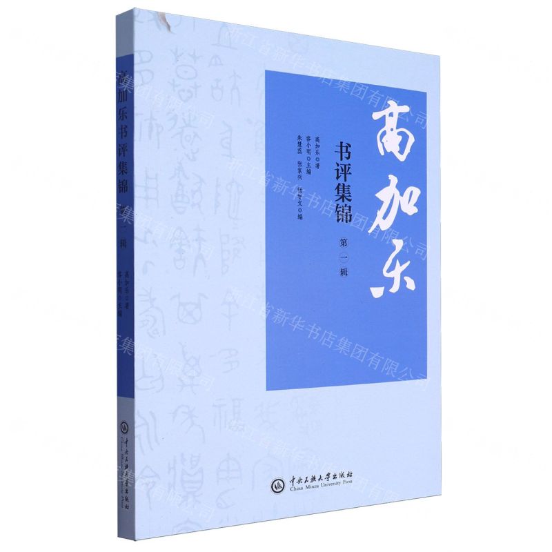 [N]高加乐书评集锦(第1辑)-9787566022622