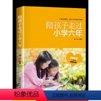 [正版]陪孩子走过小学六年 家庭教育书籍教育孩子的书籍育儿百科儿童心理学书籍儿童教育书卡尔威特的教育 好妈妈胜过好老师