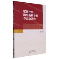 [N]家族控制国有股权参股与企业并购-9787521840872
