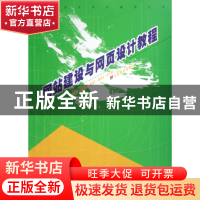 正版 网站建设与网页设计教程/数字艺术设计教程丛书 潘鲁生 山东