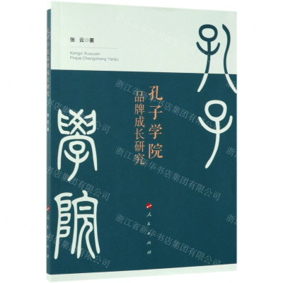 [M]孔子学院品牌成长研究-9787010208565
