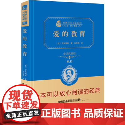 爱的教育 全译典藏版 亚米契斯 商务印书馆 四年级小学生的日记 三四五六年级课外阅读寒暑假书目店正版书籍