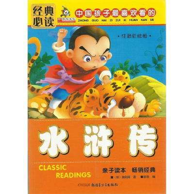 正版新书]中国孩子最喜欢看的水浒传-注音彩绘版施耐庵978755150