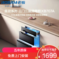 老板(Robam)星辰系列消毒柜XB707A 家用三门三抽110L 纯物理紫外杀菌 疾速消烘母婴级消毒碗柜 二星级