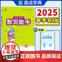 25春初中英语默写能手 中考版·沪牛 通成城学典