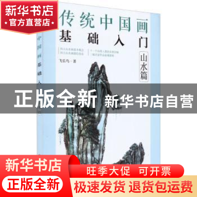 正版 传统中国画基础入门:山水篇 飞乐鸟 电子工业出版社 978712
