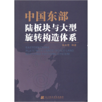 正版新书]中国东部陆板块与大型旋转构造系列杨美霞978753816293