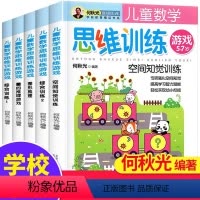 儿童数学思维训练游戏(全5册) [正版]何秋光儿童数学思维训练 专注力逻辑游戏书籍5册3一4到6-7岁智力潜能开发幼小衔