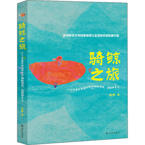 [M]骑鲸之旅 2-3岁亲子共读不可不知的演读、涂鸦和手工-9787544780520