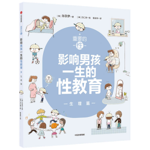 [M]重要的性·影响男孩一生的性教育. 生理篇-9787521732320