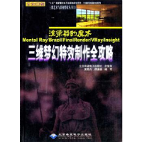 正版新书]三维梦幻特效制作全攻略(含盘)黄君舟 邵谦谦编9787894