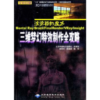 正版新书]三维梦幻特效制作全攻略(含盘)黄君舟 邵谦谦编9787894