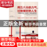 正版 用五六分的力气,过刚刚好的人生 马一帅 台海出版社 978751