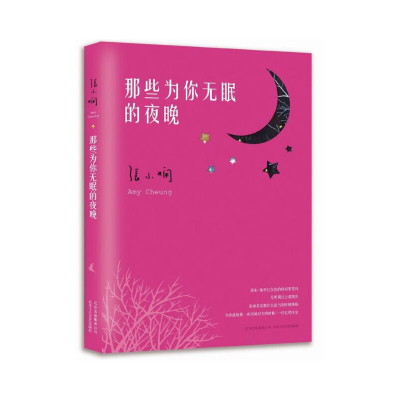 正版新书]那些为你无眠的夜晚张小婻9787530213797