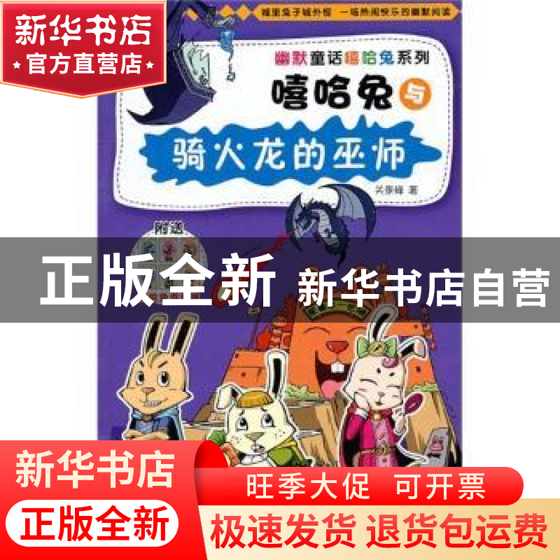 正版 嘻哈兔与骑火龙的巫师 关景峰著 浙江少年儿童出版社 978753