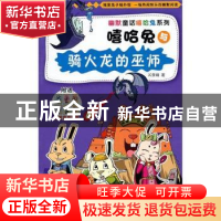 正版 嘻哈兔与骑火龙的巫师 关景峰著 浙江少年儿童出版社 978753