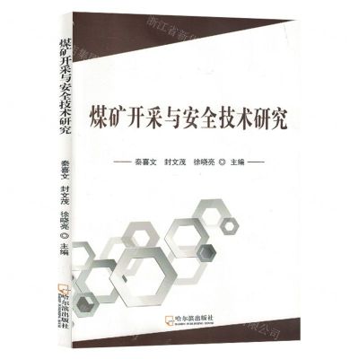 [N]煤矿开采与安全技术研究-9787548467847