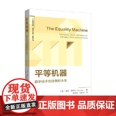 平等机器 奥利·洛贝尔 著 计算机