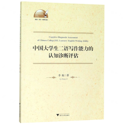 [M]中国大学生二语写作能力的认知诊断评估/外语文化教学论丛-9787308197311
