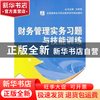 正版 财务管理实务习题与技能训练 高育清,张春敏,韩宗强主编