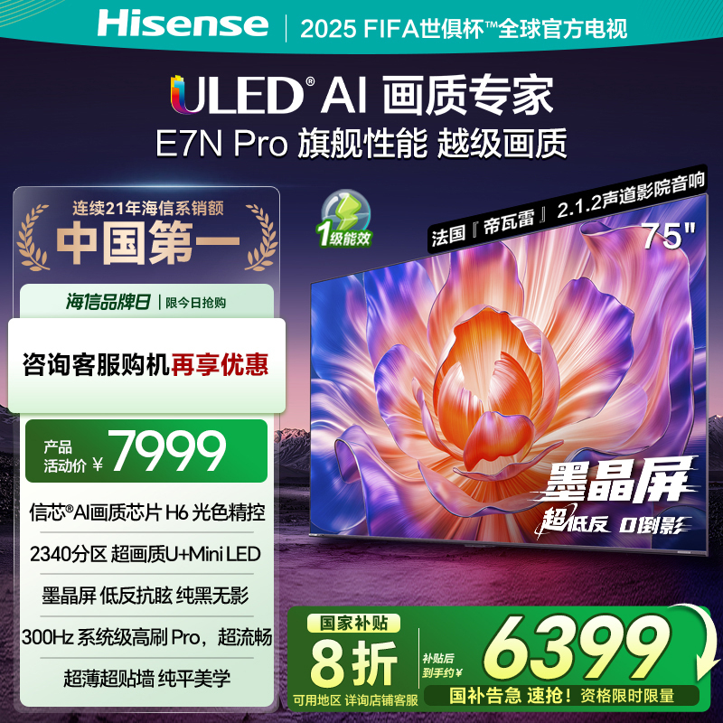 海信电视75E7N Pro 75英寸 U+MiniLED 墨晶屏 以旧换新补贴电视机