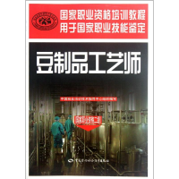 [M]豆制品工艺师(国家职业资格二级)-9787504596611
