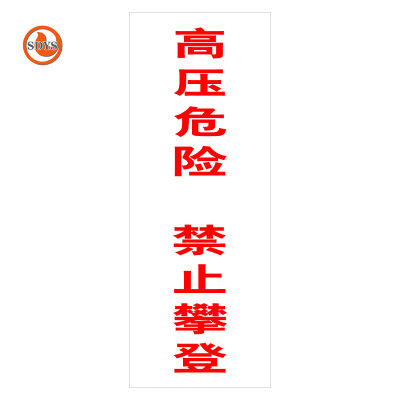 SDYS 高压危险禁止攀登 300*800mm 个