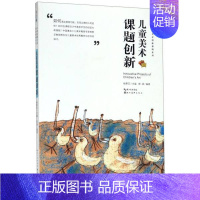 [正版]书店中国儿童原创艺术创新课例.儿童美术课题创新教学幼儿园艺术画画启蒙老师家长图书籍
