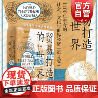 贸易打造的世界:1400年至今的社会文化与世界经济第四版 彭慕兰著作集上海人民出版社世纪文景世界史92篇小史