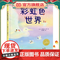 幸福的旅程彩虹色世界精装版3-8岁儿童自我认知勇气培养绘本心怀希望治愈系图画书国际大奖大师绘本
