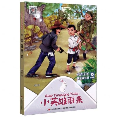 [N]小英雄雨来(听读版)/快乐读书吧-9787557552527