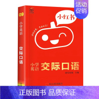 [小学通用]小红书小学英语交际口语 三年级上 [正版]2024秋小学学霸冲a卷人教版一二三四五六年级上册下册语文数学英语