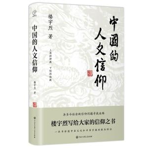 正版新书]中国的人文信仰楼宇烈著9787520210225