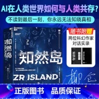 知然岛[亲签版 ] [正版]知然岛 一位文学隐者耗费七年之作 30 万字科幻鸿篇 一部AI意志接管未来的人类世宏大史诗