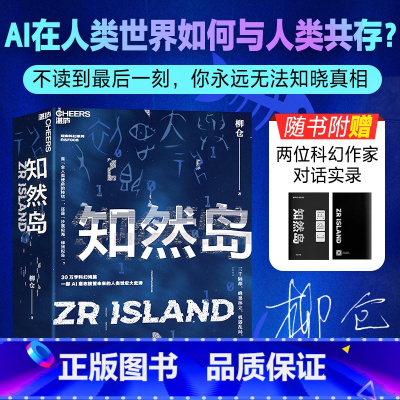 知然岛[亲签版 ] [正版]知然岛 一位文学隐者耗费七年之作 30 万字科幻鸿篇 一部AI意志接管未来的人类世宏大史诗
