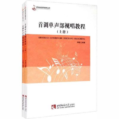 正版新书]首调单声部视唱教程(全2册)郑敏9787562164807