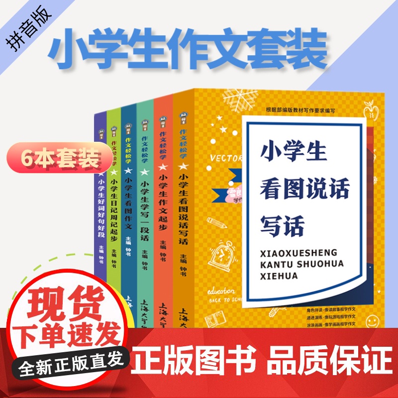 [全套6本]1-3年级注音 小学生作文写作技巧1-2-3年级注音好词好句好段作文入门训练一年级看图说话写话训练二年级作文