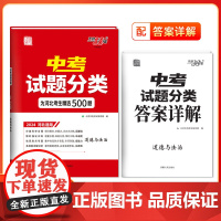天利38套2024版河北中考试题分类 道德与法治 精选500题分类科学专项提升巩固基础题知识提升综合能力