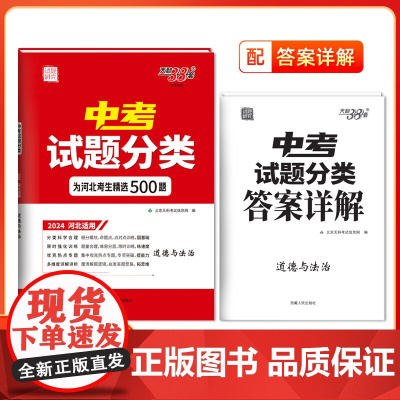 天利38套2024版河北中考试题分类 道德与法治 精选500题分类科学专项提升巩固基础题知识提升综合能力