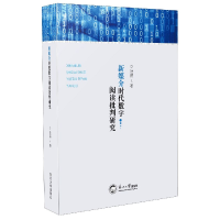 音像新媒介时代数字阅读批判研究沈蔚